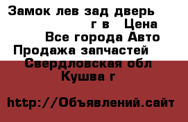 Замок лев.зад.дверь.RengRover ||LM2002-12г/в › Цена ­ 3 000 - Все города Авто » Продажа запчастей   . Свердловская обл.,Кушва г.